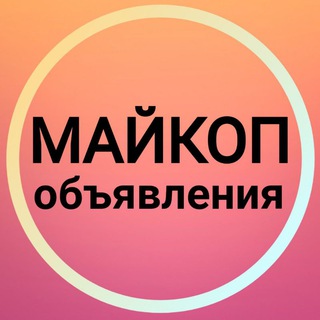 МАЙКОП ОБЪЯВЛЕНИЯ  АДЫГЕЯ НОВОСТИ БЕЛОРЕЧЕНСК