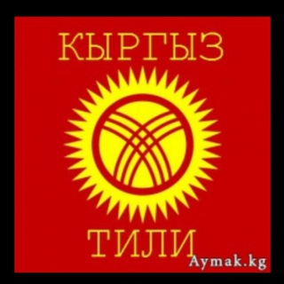 КЫРГЫЗ ТИЛ ГРАММАТИКАСЫ (ЖРТ)