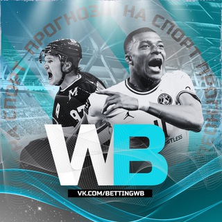 WB | ПРОГНОЗЫ НА СПОРТ