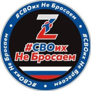 #СВОИХНЕБРОСАЕМ 