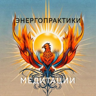 ЭНЕРГОПРАКТИКИ. МЕДИТАЦИИ.
