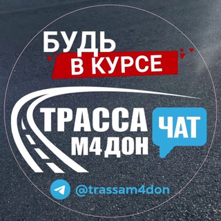 ТРАССА М4 ДОН - ЧАТ