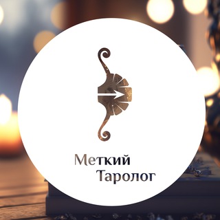 МЕТКИЙ ТАРОЛОГ