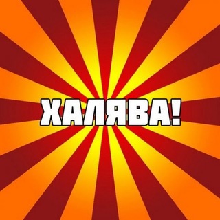 ХАЛЯВЩИНА 2.0