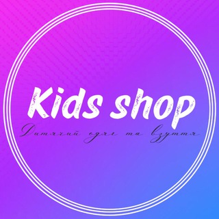 KIDS SHOP ДРОПШИППІНГ ДИТЯЧИЙ ОДЯГ