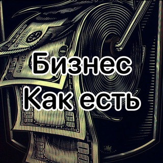 БИЗНЕС КАК ЕСТЬ