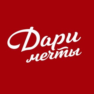 ДАРИ МЕЧТЫ >>> DARI.ME