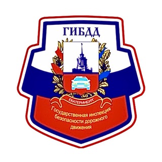 ГИБДД ЕКАТЕРИНБУРГА