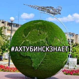 АХТУБИНСК ЗНАЕТ