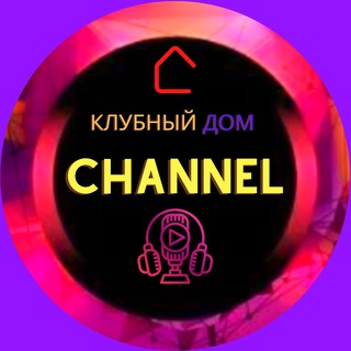 КЛУБНЫЙ ДОМ