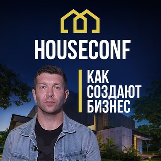 БИЗНЕС И КРАСИВЫЕ ДОМА || HOUSECONF