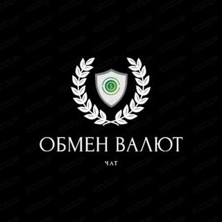 ОБМЕН ВАЛЮТ | КРИПТОВАЛЮТ ЧАТ ОБМЕННИК