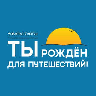 ЗОЛОТОЙ КОМПАС