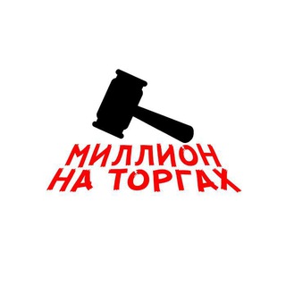 МИЛЛИОН НА ТОРГАХ