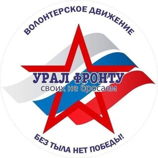 УРАЛ-ФРОНТУ ПОДДЕРЖКА ВОЕННОСЛУЖАЩИХ, НАХОДЯЩИХСЯ В ЗОНЕ СВО
