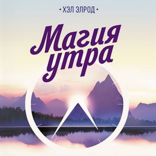  МАГИЯ УТРА