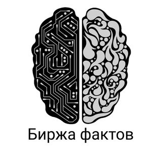 БИРЖА ФАКТОВ