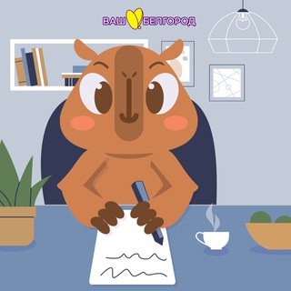 ВАШ ЛЮБИМЫЙ БЕЛГОРОД