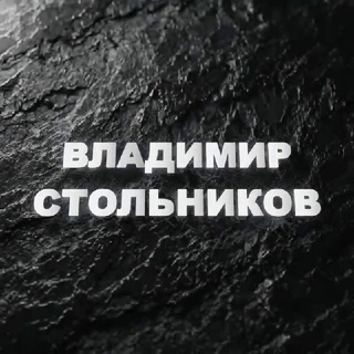 ВЛАДИМИР СТОЛЬНИКОВ
