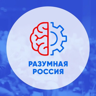 РАЗУМНАЯ РОССИЯ