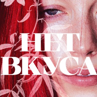 У МАРИ НЕТ ВКУСА