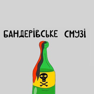 БАНДЕРІВСЬКЕ СМУЗІ