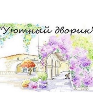 УЮТНЫЙ ДВОРИК