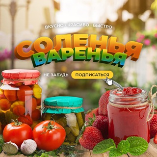 СОЛЕНЬЯ - ВАРЕНЬЯ - ЗАГОТОВКИ