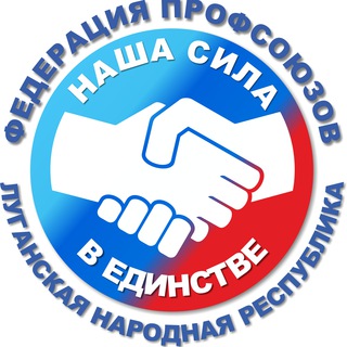 ФЕДЕРАЦИЯ ПРОФСОЮЗОВ ЛНР