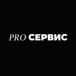 PRO СЕРВИС