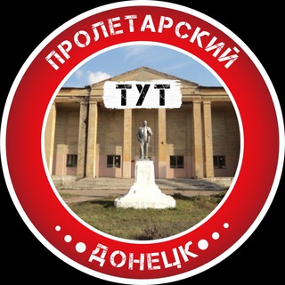 ПРОЛЕТАРСКИЙ ТУТ | ДОНЕЦК