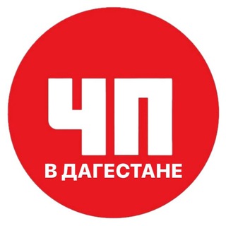 ЧП В ДАГЕСТАНЕ