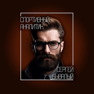 КЛУБ СПОРТИВНОЙ АНАЛИТИКИ СЕРГЕЯ БЫВАЛОГО!