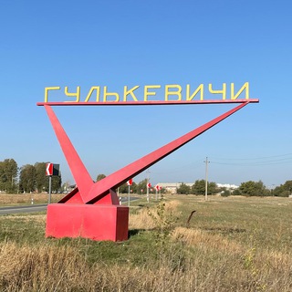 ГУЛЬКЕВИЧИ ТГ