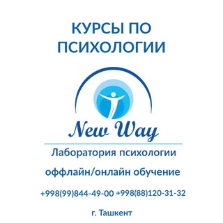 КУРСЫ ПСИХОЛОГИИ NEWWAYLAB