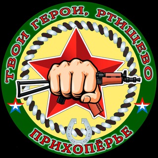ТВОИ ГЕРОИ, РТИЩЕВО