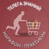  МАРАФОН ТЕЛЕГА ЗНАНИЙ