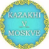 КАЗАХ В МОСКВЕ - ГЛАВНЫЙ КАНАЛ @KAZAKHI_V_MOSKVE