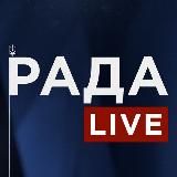 РАДА