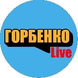 ГОРБЕНКО LIVE