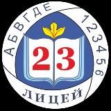 МОУ «ЛИЦЕЙ №23»