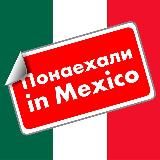 ПОНАЕХАЛИ IN MEXICO 