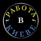 РАБОТА В КИЕВЕ УКРАИНА!