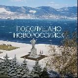 ПОДСЛУШАНО НОВОРОССИЙСК