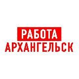 РАБОТА В АРХАНГЕЛЬСКЕ