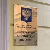 ПРОКУРАТУРА МОСКОВСКОЙ ОБЛАСТИ