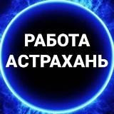 ВАКАНСИИ  АСТРАХАНЬ
