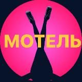 МОТЕЛЬ