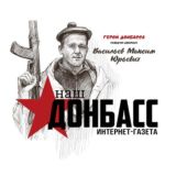 ИНТЕРНЕТ-ГАЗЕТА | НАШ ДОНБАСС