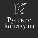 РУССКИЕ КАНИКУЛЫ